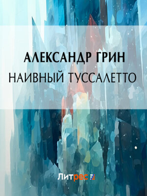 cover image of Наивный Туссалетто
